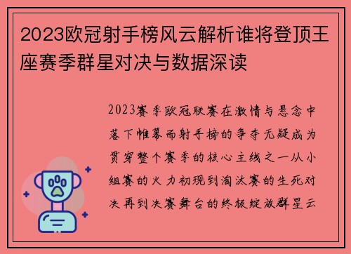 2023欧冠射手榜风云解析谁将登顶王座赛季群星对决与数据深读 2023欧冠射手榜风云解析谁将登顶王座赛季群星对决与数据深读