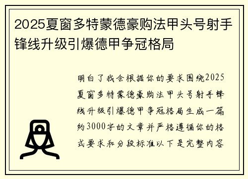 2025夏窗多特蒙德豪购法甲头号射手锋线升级引爆德甲争冠格局