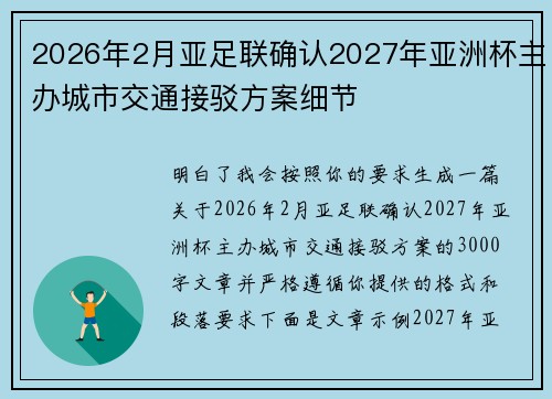 2026年2月亚足联确认2027年亚洲杯主办城市交通接驳方案细节 2026年2月亚足联确认2027年亚洲杯主办城市交通接驳方案细节