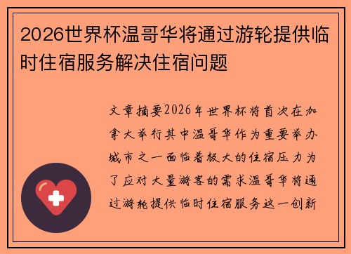 2026世界杯温哥华将通过游轮提供临时住宿服务解决住宿问题 2026世界杯温哥华将通过游轮提供临时住宿服务解决住宿问题