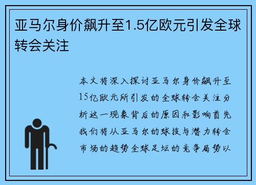 亚马尔身价飙升至1.5亿欧元引发全球转会关注