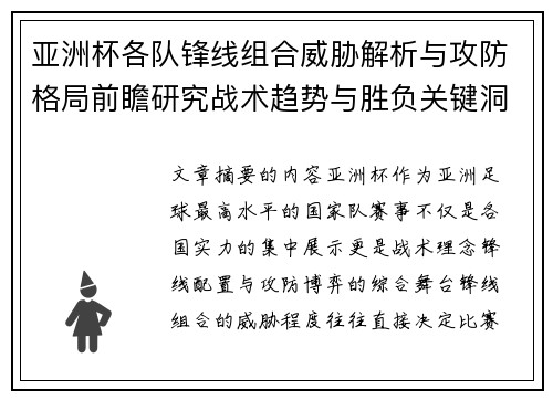 亚洲杯各队锋线组合威胁解析与攻防格局前瞻研究战术趋势与胜负关键洞察