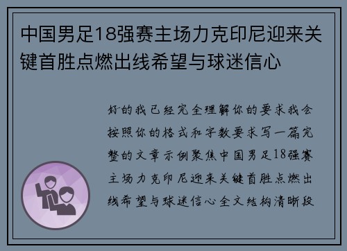 中国男足18强赛主场力克印尼迎来关键首胜点燃出线希望与球迷信心
