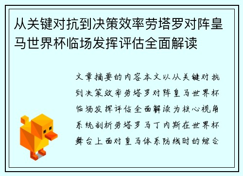 从关键对抗到决策效率劳塔罗对阵皇马世界杯临场发挥评估全面解读 从关键对抗到决策效率劳塔罗对阵皇马世界杯临场发挥评估全面解读