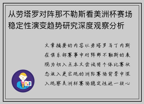 从劳塔罗对阵那不勒斯看美洲杯赛场稳定性演变趋势研究深度观察分析