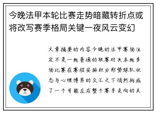 今晚法甲本轮比赛走势暗藏转折点或将改写赛季格局关键一夜风云变幻