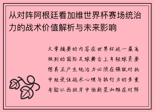 从对阵阿根廷看加维世界杯赛场统治力的战术价值解析与未来影响 从对阵阿根廷看加维世界杯赛场统治力的战术价值解析与未来影响