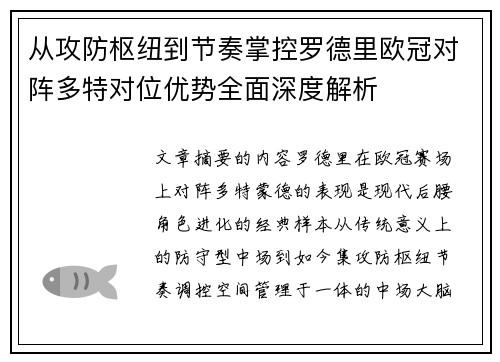 从攻防枢纽到节奏掌控罗德里欧冠对阵多特对位优势全面深度解析