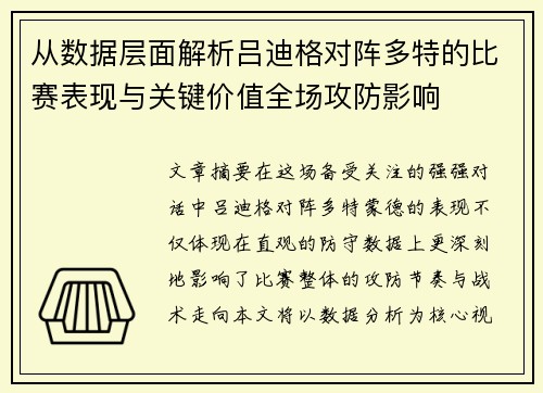 从数据层面解析吕迪格对阵多特的比赛表现与关键价值全场攻防影响 从数据层面解析吕迪格对阵多特的比赛表现与关键价值全场攻防影响