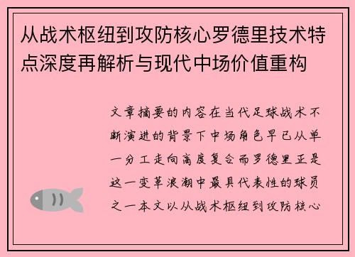 从战术枢纽到攻防核心罗德里技术特点深度再解析与现代中场价值重构 从战术枢纽到攻防核心罗德里技术特点深度再解析与现代中场价值重构