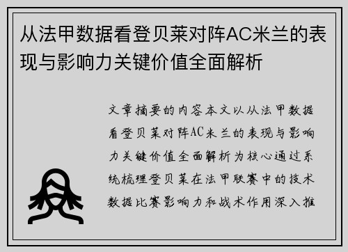从法甲数据看登贝莱对阵AC米兰的表现与影响力关键价值全面解析