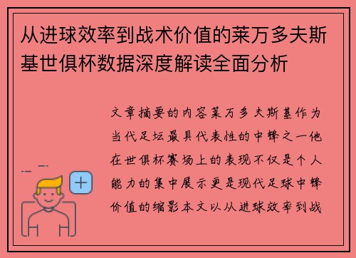 从进球效率到战术价值的莱万多夫斯基世俱杯数据深度解读全面分析 从进球效率到战术价值的莱万多夫斯基世俱杯数据深度解读全面分析