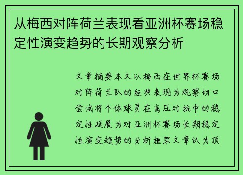 从梅西对阵荷兰表现看亚洲杯赛场稳定性演变趋势的长期观察分析