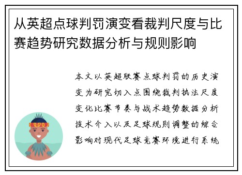 从英超点球判罚演变看裁判尺度与比赛趋势研究数据分析与规则影响