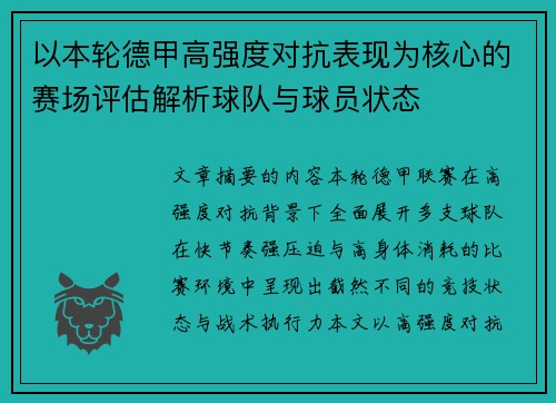 以本轮德甲高强度对抗表现为核心的赛场评估解析球队与球员状态 以本轮德甲高强度对抗表现为核心的赛场评估解析球队与球员状态