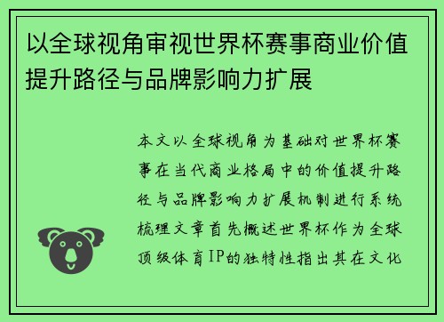 以全球视角审视世界杯赛事商业价值提升路径与品牌影响力扩展