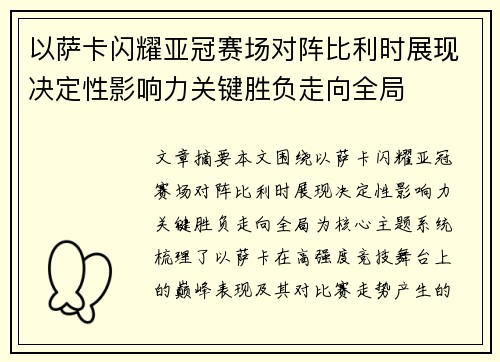 以萨卡闪耀亚冠赛场对阵比利时展现决定性影响力关键胜负走向全局