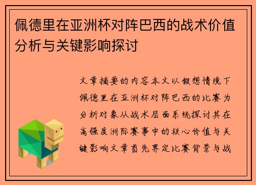 佩德里在亚洲杯对阵巴西的战术价值分析与关键影响探讨