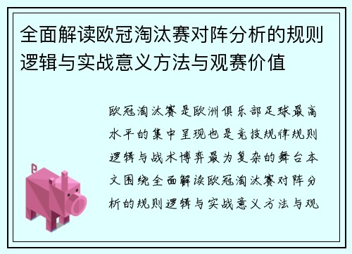 全面解读欧冠淘汰赛对阵分析的规则逻辑与实战意义方法与观赛价值 全面解读欧冠淘汰赛对阵分析的规则逻辑与实战意义方法与观赛价值
