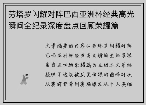 劳塔罗闪耀对阵巴西亚洲杯经典高光瞬间全纪录深度盘点回顾荣耀篇
