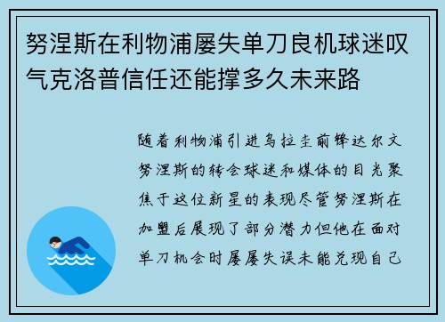 努涅斯在利物浦屡失单刀良机球迷叹气克洛普信任还能撑多久未来路