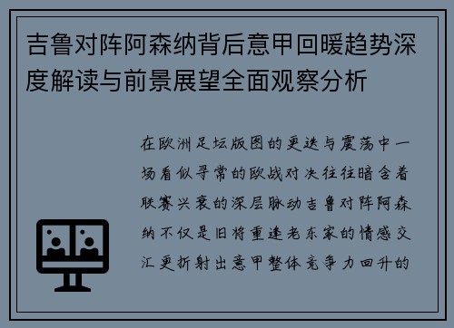 吉鲁对阵阿森纳背后意甲回暖趋势深度解读与前景展望全面观察分析