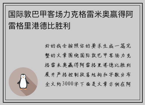 国际敦巴甲客场力克格雷米奥赢得阿雷格里港德比胜利