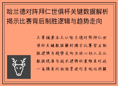 哈兰德对阵拜仁世俱杯关键数据解析揭示比赛背后制胜逻辑与趋势走向