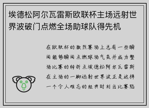 埃德松阿尔瓦雷斯欧联杯主场远射世界波破门点燃全场助球队得先机