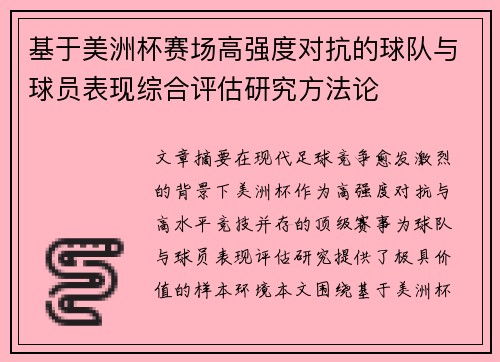 基于美洲杯赛场高强度对抗的球队与球员表现综合评估研究方法论 基于美洲杯赛场高强度对抗的球队与球员表现综合评估研究方法论