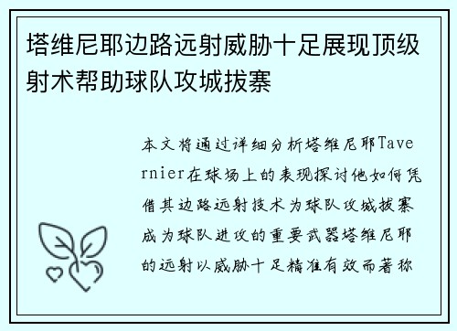 塔维尼耶边路远射威胁十足展现顶级射术帮助球队攻城拔寨
