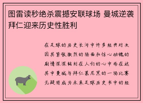 图雷读秒绝杀震撼安联球场 曼城逆袭拜仁迎来历史性胜利 图雷读秒绝杀震撼安联球场 曼城逆袭拜仁迎来历史性胜利