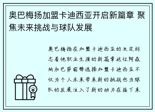奥巴梅扬加盟卡迪西亚开启新篇章 聚焦未来挑战与球队发展
