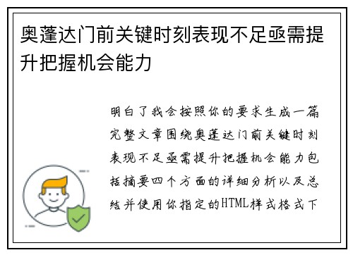 奥蓬达门前关键时刻表现不足亟需提升把握机会能力