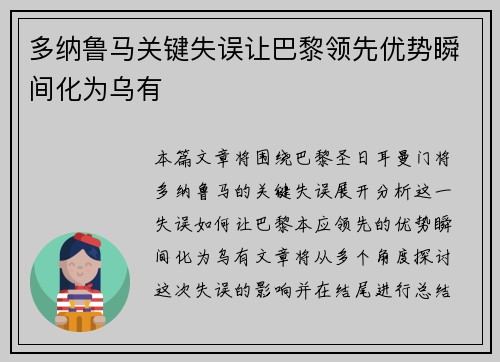 多纳鲁马关键失误让巴黎领先优势瞬间化为乌有 多纳鲁马关键失误让巴黎领先优势瞬间化为乌有