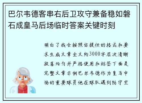 巴尔韦德客串右后卫攻守兼备稳如磐石成皇马后场临时答案关键时刻 巴尔韦德客串右后卫攻守兼备稳如磐石成皇马后场临时答案关键时刻