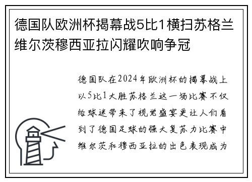 德国队欧洲杯揭幕战5比1横扫苏格兰维尔茨穆西亚拉闪耀吹响争冠