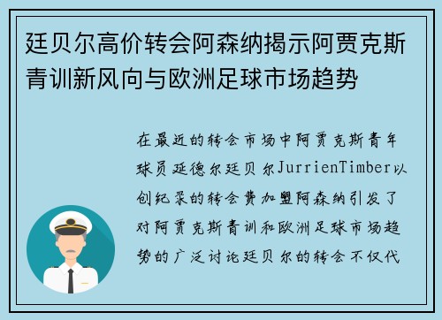廷贝尔高价转会阿森纳揭示阿贾克斯青训新风向与欧洲足球市场趋势 廷贝尔高价转会阿森纳揭示阿贾克斯青训新风向与欧洲足球市场趋势