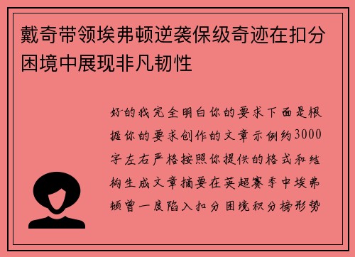 戴奇带领埃弗顿逆袭保级奇迹在扣分困境中展现非凡韧性
