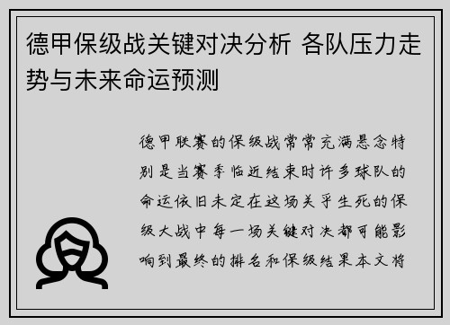 德甲保级战关键对决分析 各队压力走势与未来命运预测