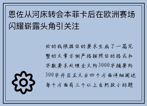 恩佐从河床转会本菲卡后在欧洲赛场闪耀崭露头角引关注 恩佐从河床转会本菲卡后在欧洲赛场闪耀崭露头角引关注