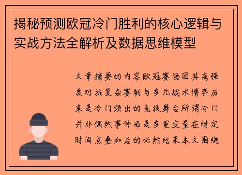 揭秘预测欧冠冷门胜利的核心逻辑与实战方法全解析及数据思维模型