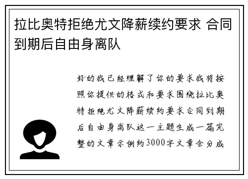 拉比奥特拒绝尤文降薪续约要求 合同到期后自由身离队
