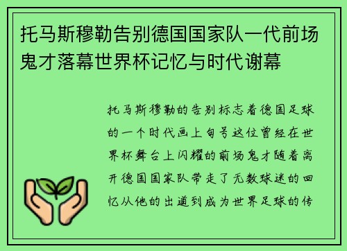 托马斯穆勒告别德国国家队一代前场鬼才落幕世界杯记忆与时代谢幕 托马斯穆勒告别德国国家队一代前场鬼才落幕世界杯记忆与时代谢幕