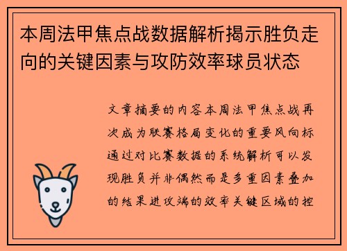 本周法甲焦点战数据解析揭示胜负走向的关键因素与攻防效率球员状态