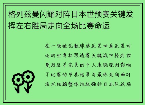 格列兹曼闪耀对阵日本世预赛关键发挥左右胜局走向全场比赛命运