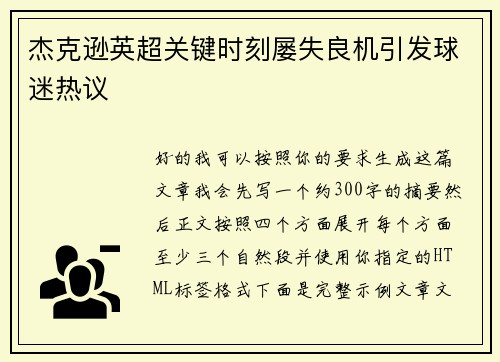 杰克逊英超关键时刻屡失良机引发球迷热议