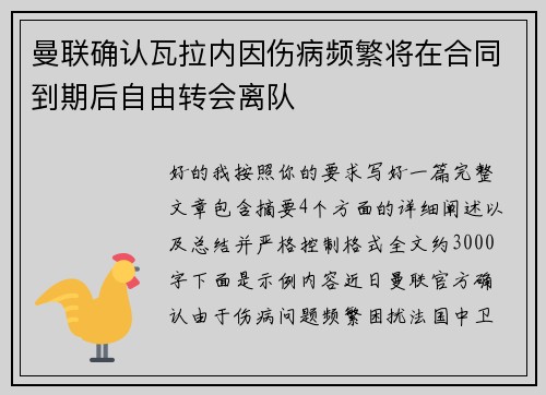 曼联确认瓦拉内因伤病频繁将在合同到期后自由转会离队