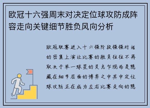 欧冠十六强周末对决定位球攻防成阵容走向关键细节胜负风向分析